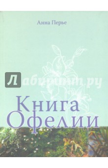 Книга Офелии - Анна Перье