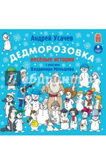 Андрей Усачев - Дедморозовка (CDmp3) Андрей Усачев - Дедморозовка (CDmp3)