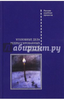 Уголовные дела репрессированных советской властью обложка книги Уголовные дела репрессированных советской властью обложка книги