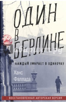 Ганс Фаллада - Один в Берлине. (Каждый умирает в одиночку) обложка книги Ганс Фаллада - Один в Берлине. (Каждый умирает в одиночку) обложка книги