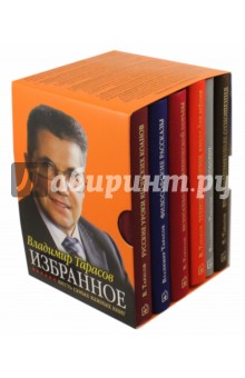 Изображение книги Владимир Тарасов: Комплект Избранное (с автографом автора)