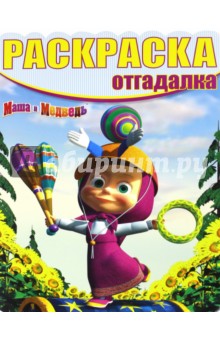 Раскраска-отгадалка. Маша и Медведь (№1645) обложка книги Раскраска-отгадалка. Маша и Медведь (№1645) обложка книги