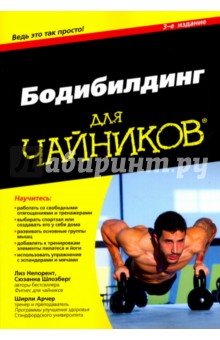 Бодибилдинг для чайников - Непорент, Шлозберг, Ширли