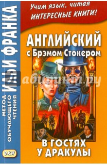 Английский с Брэмом Стокером. В гостях у Дракулы - Брэм Стокер