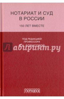 Нотариат и суд в России. 150 лет вместе - Борисова, Аргунов, Андреева