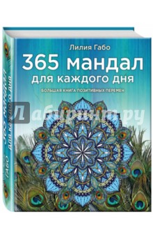 365 мандал для каждого дня. Большая книга позитивных перемен - Лилия Габо