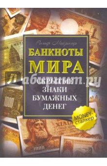 Банкноты мира. Скрытые знаки бумажных денег - Рольф Майзингер