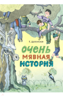 Очень мявная история - Ксения Драгунская Очень мявная история - Ксения Драгунская