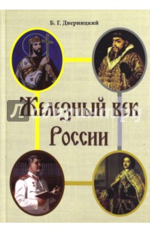 Железный век России - Борис Дверницкий