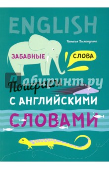Поиграем с английскими словами. Забавные слова - Наталья Хисматулина
