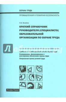 Краткий справочник руководителя образовательной организации по охране труда - Ю. Михайлов