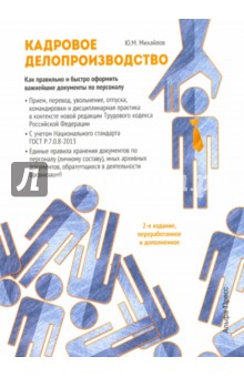 Ю. Михайлов - Кадровое делопроизводство. Как правильно и быстро оформить важнейшие документы по персоналу обложка книги Ю. Михайлов - Кадровое делопроизводство. Как правильно и быстро оформить важнейшие документы по персоналу обложка книги