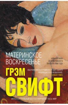 Материнское воскресенье - Грэм Свифт