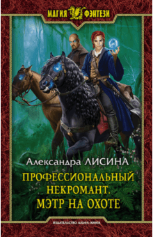 Александра Лисина - Профессиональный некромант 4. Мэтр на охоте обложка книги Александра Лисина - Профессиональный некромант 4. Мэтр на охоте обложка книги