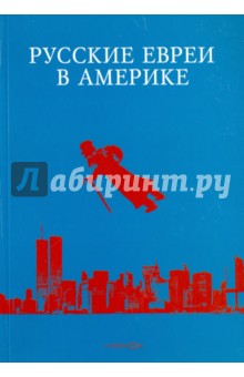 Русские евреи в Америке. Книга 14