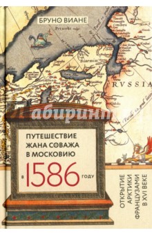 Путешествие Жана Соважа в Московию в 1586 году - Бруно Виане