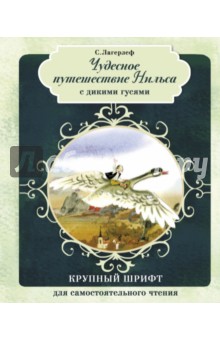 Чудесное путешествие Нильса с дикими гусями - Лагерлеф Сельма Оттилия Лувиса