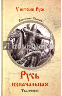 Русь изначальная. В 2-х томах. Том 2 - Валентин Иванов