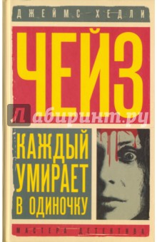 Каждый умирает в одиночку. Положите ее среди лилий - Джеймс Чейз