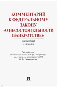 комментарии о несостоятельности банкротстве постатейный комментарии о несостоятельности банкротстве постатейный