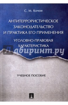Антитеррористическое законодательство и практика его применения. Уголовно-правовая характеристика - Самвел Кочои