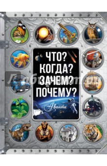 Что? Когда? Зачем? Почему?