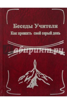 Беседы Учителя. Как прожить свой серый день. Книга 2 - Антарова, Тоотс