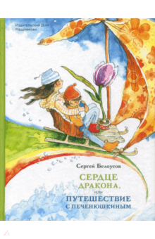 Сердце дракона, или Путешествие с Печенюшкиным - Сергей Белоусов