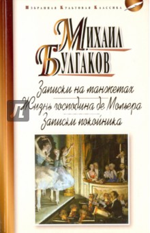 Записки на манжетах. Жизнь господина де Мольера. Записки покойника - Михаил Булгаков