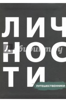 Путешественники