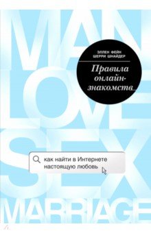 Правила онлайн-знакомств. Как найти в Интернете настоящую любовь - Фейн, Шнайдер