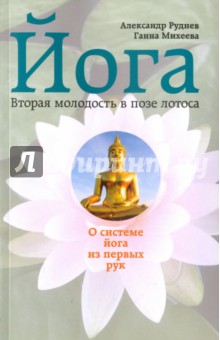 Йога. Вторая молодость в позе лотоса. О системе йога из первых рук - Михеева, Руднев