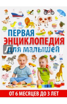Первая энциклопедия для малышей от 6 месяцев до 3 лет - Т. Скиба