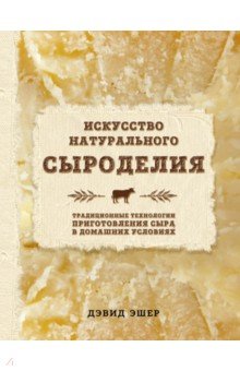 Обложка книги Искусство натурального сыроделия