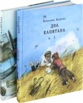 Вениамин Каверин — Два капитана. Комплект из 2-х книг обложка книги