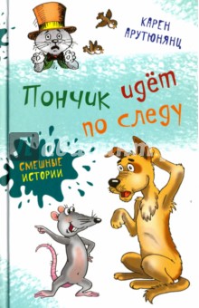 Пончик идет по следу - Карен Арутюнянц