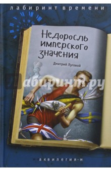 Дмитрий Луговой - Недоросль имперского значения обложка книги