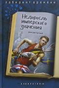 Дмитрий Луговой - Недоросль имперского значения обложка книги
