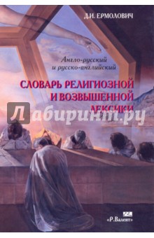 Англо-русский и русско-английский словарь религиозной и возвышенной лексики - Дмитрий Ермолович