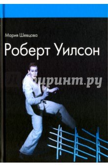 Роберт Уилсон - Мария Шевцова