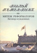 Мятеж реформаторов. Заговор осужденных. 14 декабря 1825 года - 4 августа 1830 года