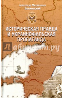 Историческая правда и украинофильская пропаганда - Александр Волконский