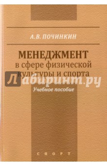 Александр Починкин - Менеджмент в сфере физической культуры и спорта. Учебное пособие обложка книги Александр Починкин - Менеджмент в сфере физической культуры и спорта. Учебное пособие обложка книги