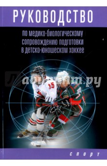 Поликарпочкин, Левшин, Михно - Руководство по медико-биологическому сопровождению подготовки в детско-юношеском хоккее обложка книги Поликарпочкин, Левшин, Михно - Руководство по медико-биологическому сопровождению подготовки в детско-юношеском хоккее обложка книги