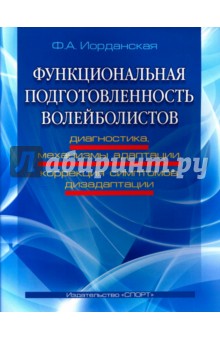 Функциональная подготовленность волейболистов. Диагностика, механизмы адаптации, коррекция симптомов - Фаина Иорданская