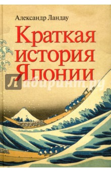 Краткая история Японии - Александр Ландау