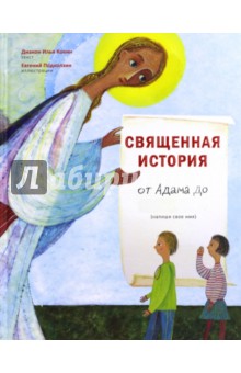 Священная история от Адама до меня - Илья Кокин