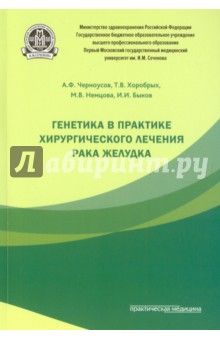 Генетика в практике хирургического лечения рака желудка - Черноусов, Хоробрых, Немцова