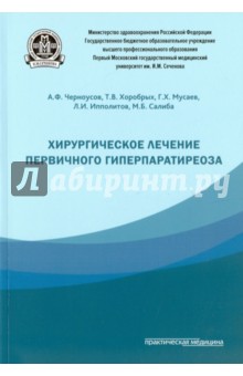 Хирургическое лечение первичного гиперпаратиреоза - Черноусов, Хоробрых, Мусаев