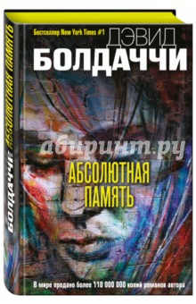 Абсолютная память - Дэвид Болдаччи